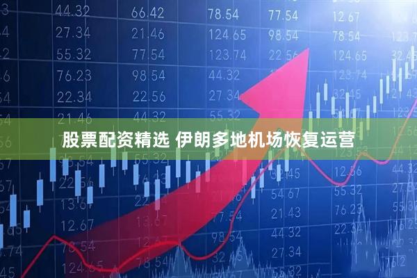 股票配资精选 伊朗多地机场恢复运营